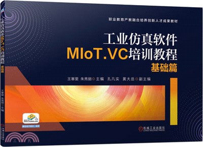 工業仿真軟件MIoT.VC培訓教程：基礎篇（簡體書）