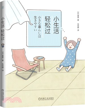 小生活，輕鬆過（簡體書）