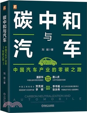 碳中和與汽車：中國汽車產業的零碳之路（簡體書）