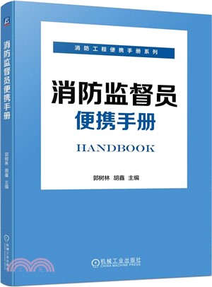 消防監督員便攜手冊（簡體書）