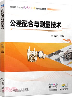 公差配合與測量技術（簡體書）