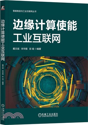 邊緣計算使能工業互聯網（簡體書）