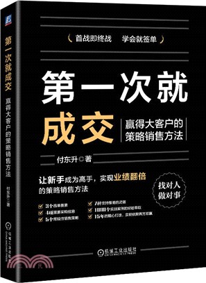 第一次就成交：贏得大客戶的策略銷售方法（簡體書）