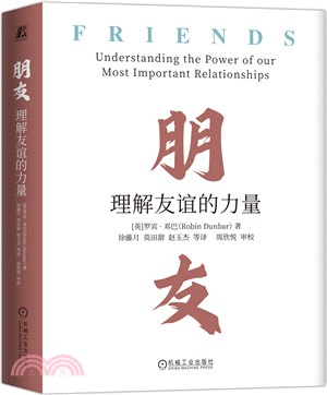 朋友：理解友誼的力量（簡體書）