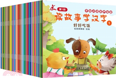 手指點讀發聲寶盒：讀故事學漢字(全40冊)（簡體書）
