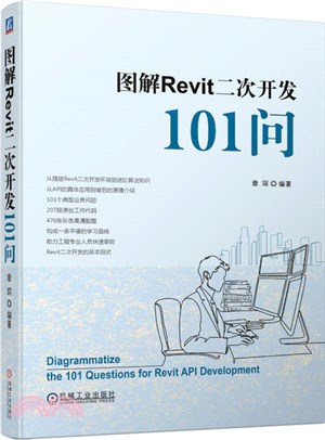 圖解Revit二次開發101問（簡體書）