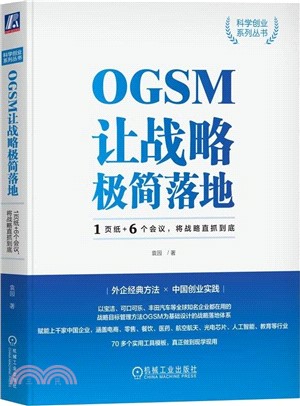 OGSM讓戰略極簡落地：1頁紙+6個會議，將戰略直抓到底（簡體書）