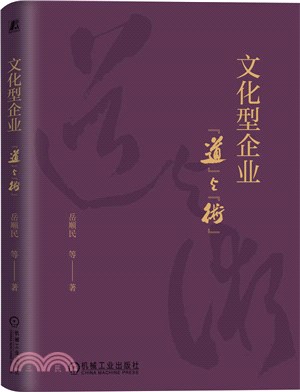 文化型企業：“道”與“術”（簡體書）