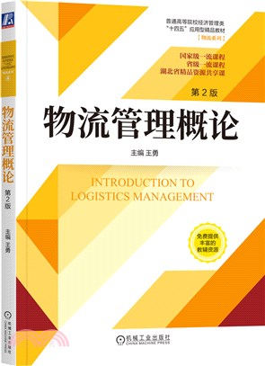 物流管理概論(第2版)（簡體書）