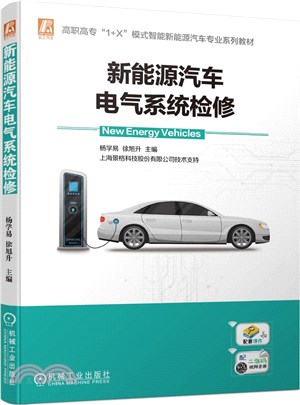 新能源汽車電氣系統檢修（簡體書）