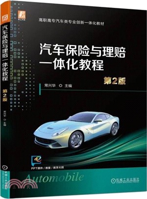 汽車保險與理賠一體化教程(第2版)（簡體書）