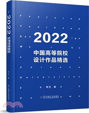 2022中國高等院校設計作品精選（簡體書）