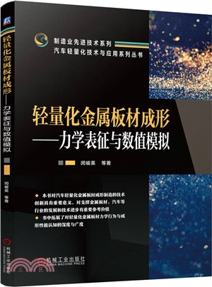 輕量化金屬板材成形：力學表徵與數值模擬（簡體書）