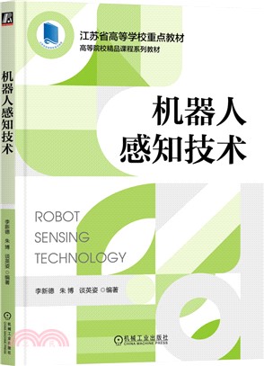 機器人感知技術（簡體書）