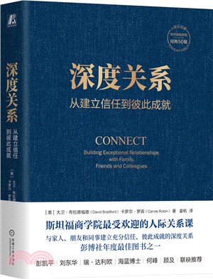 深度關係：從建立信任到彼此成就（簡體書）