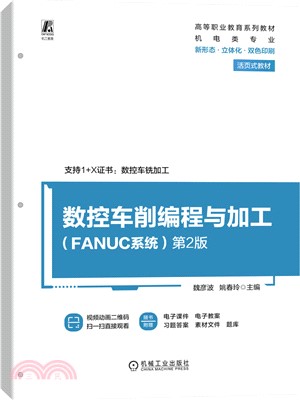 數控車削編程與加工(FANUC系統)(第2版)（簡體書）