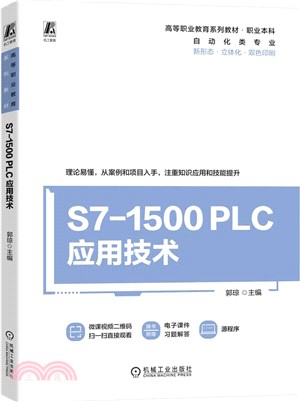 S7-1500 PLC應用技術（簡體書）