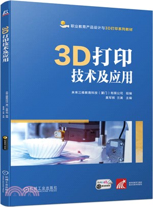 3D打印技術及應用(含工作手冊)（簡體書）