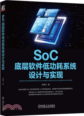 SoC底層軟體低功耗系統設計與實現（簡體書）