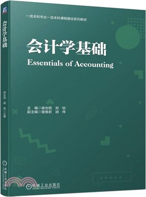 會計學基礎（簡體書）