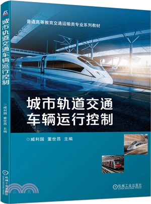 城市軌道交通車輛運行控制（簡體書）