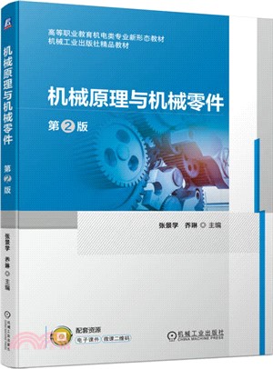 機械原理與機械零件(第2版)（簡體書）