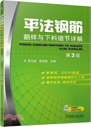 平法鋼筋翻樣與下料細節詳解(第3版)（簡體書）