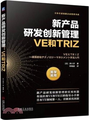 新產品研發創新管理：VE和TRIZ（簡體書）