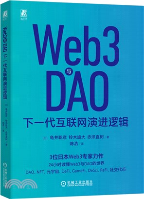 Web3與DAO：下一代互聯網演進邏輯（簡體書）