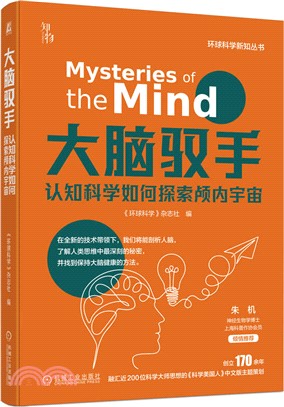 大腦馭手：認知科學如何探索顱內宇宙（簡體書）