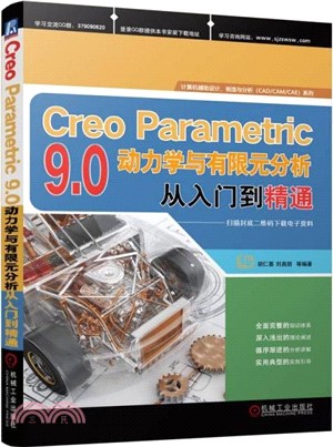 Creo Parametric 9.0動力學與有限元分析從入門到精通（簡體書）