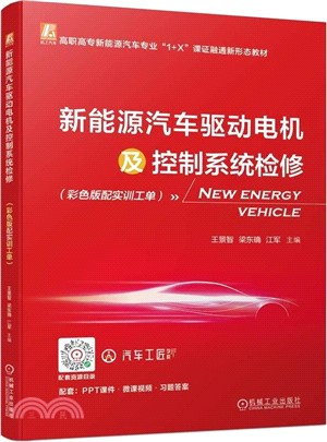 新能源汽車驅動電機及控制系統檢修(彩色版配實訓工單)（簡體書）