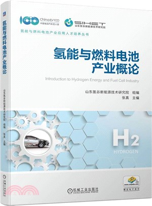 氫能與燃料電池產業概論（簡體書）