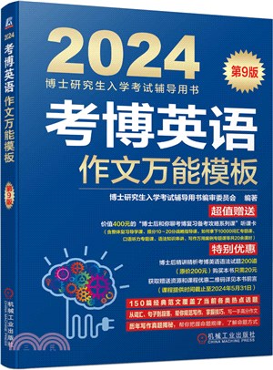 博士研究生入學考試輔導用書：考博英語作文萬能模板(第9版)（簡體書）