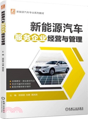 新能源汽車服務企業經營與管理（簡體書）