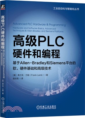 高級PLC硬件和編程：基於Allen-Bradley和Siemens平臺的軟、硬件基礎和高級技術（簡體書）