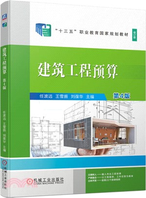 建築工程預算(第4版)（簡體書）