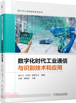 數字化時代工業通信與識別技術和應用（簡體書）