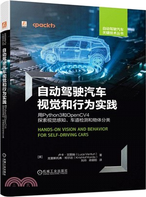 自動駕駛汽車視覺和行為實踐：用Python3和OpenCV4探索視覺感知、車道檢測和物體分類（簡體書）