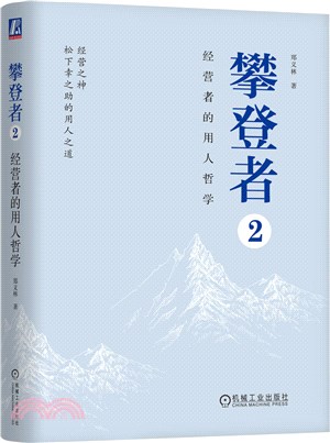 攀登者2：經營者的用人哲學(精)（簡體書）