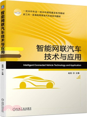 智能網聯汽車技術與應用（簡體書）