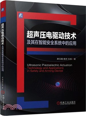 超聲壓電驅動技術及其在智能安全系統中的應用（簡體書）