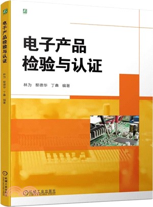 電子產品檢驗與認證（簡體書）