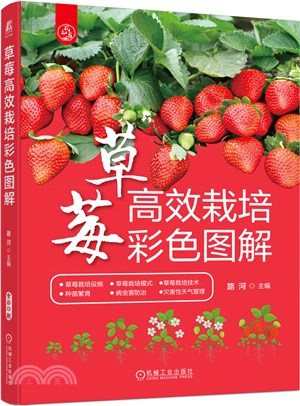 草莓高效栽培彩色圖解（簡體書）