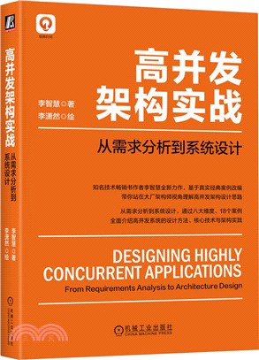 高併發架構實戰：從需求分析到系統設計（簡體書）