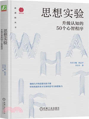 思想實驗：升級認知的50個心智程序（簡體書）