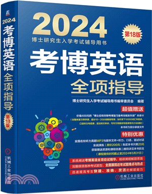 博士研究生入學考試輔導用書：考博英語全項指導(第18版)（簡體書）