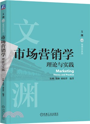 市場營銷學：理論與實踐（簡體書）