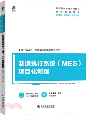 製造執行系統(MES)項目化教程（簡體書）