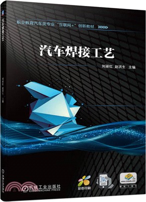 汽車焊接工藝（簡體書）